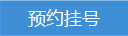预约挂号