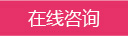 在线客服